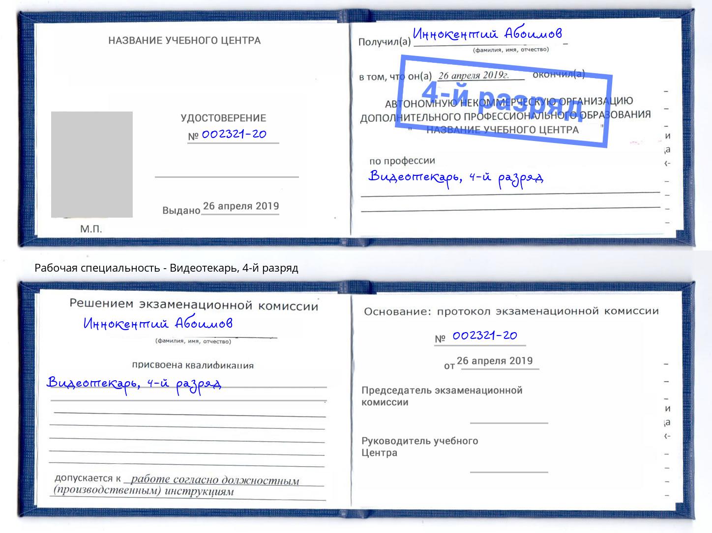 корочка 4-й разряд Видеотекарь Зеленодольск