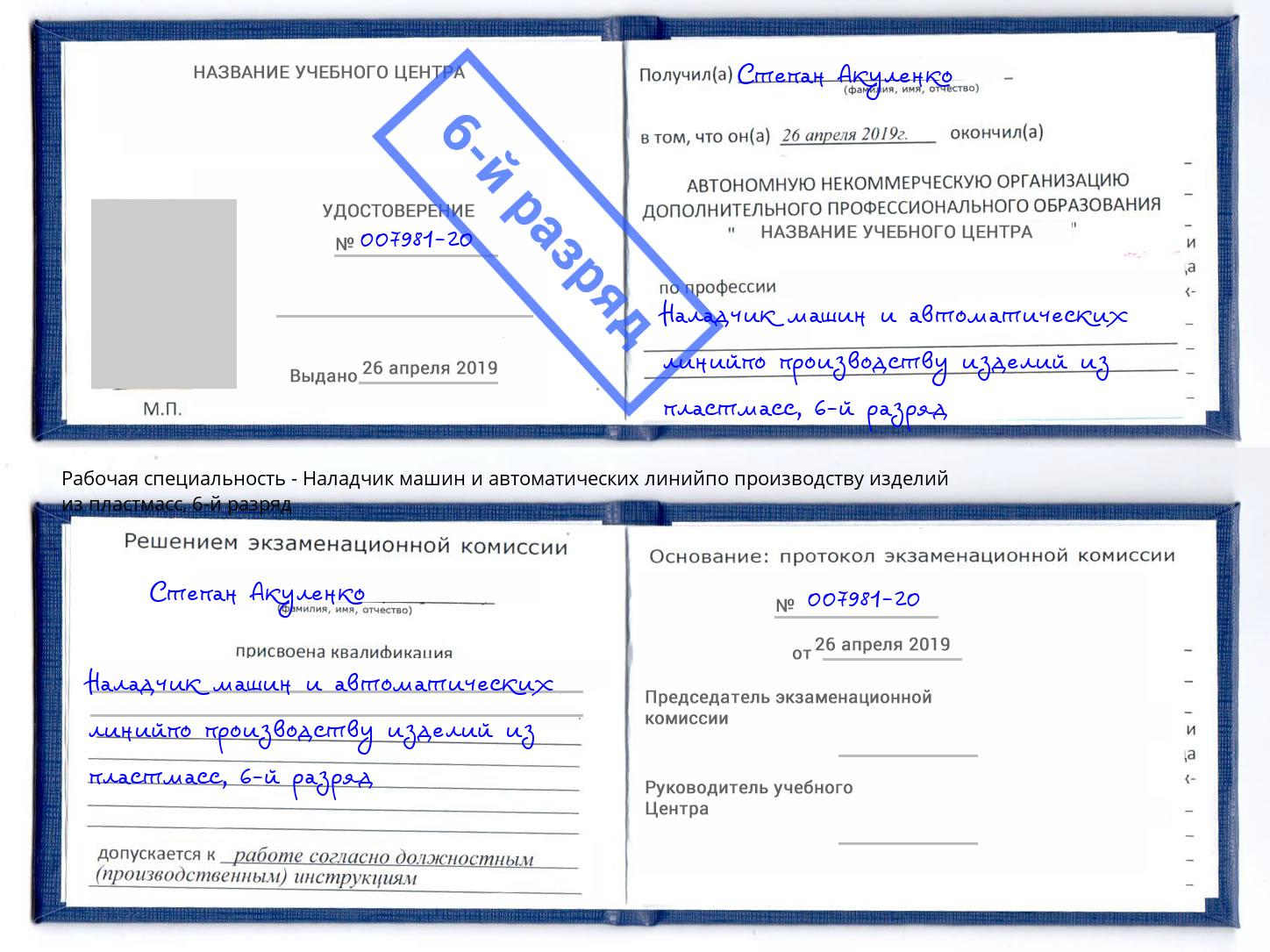 корочка 6-й разряд Наладчик машин и автоматических линийпо производству изделий из пластмасс Зеленодольск