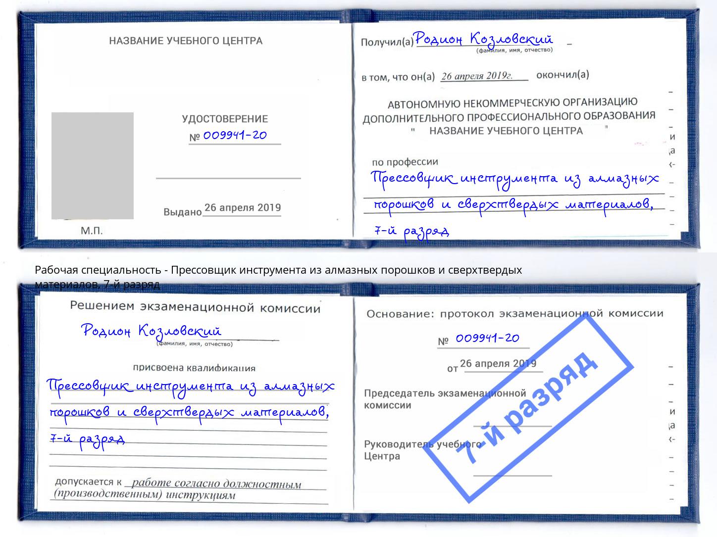 корочка 7-й разряд Прессовщик инструмента из алмазных порошков и сверхтвердых материалов Зеленодольск