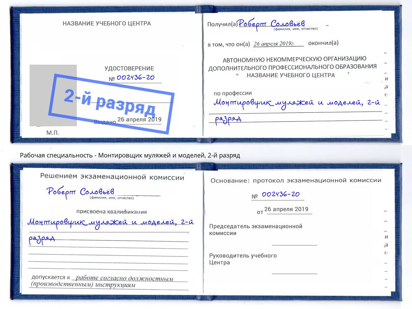 корочка 2-й разряд Монтировщик муляжей и моделей Зеленодольск
