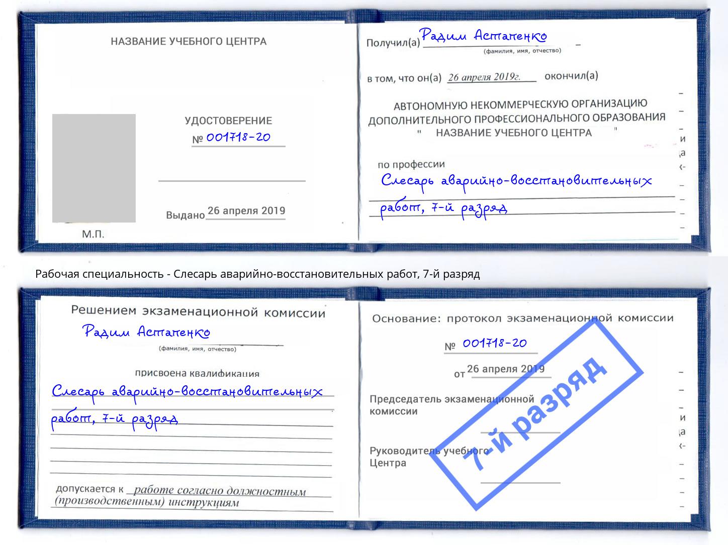 корочка 7-й разряд Слесарь аварийно-восстановительных работ Зеленодольск