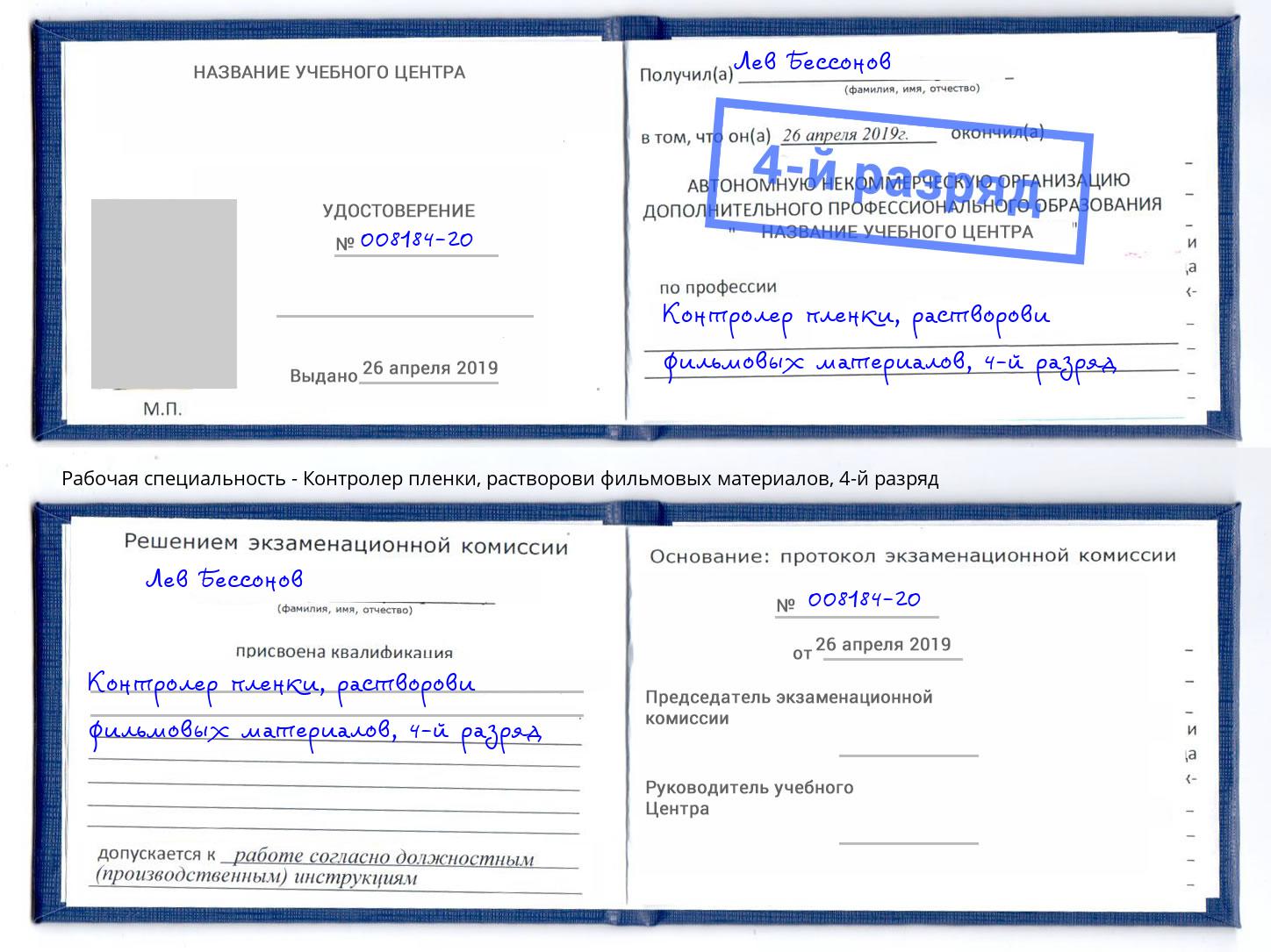 корочка 4-й разряд Контролер пленки, растворови фильмовых материалов Зеленодольск