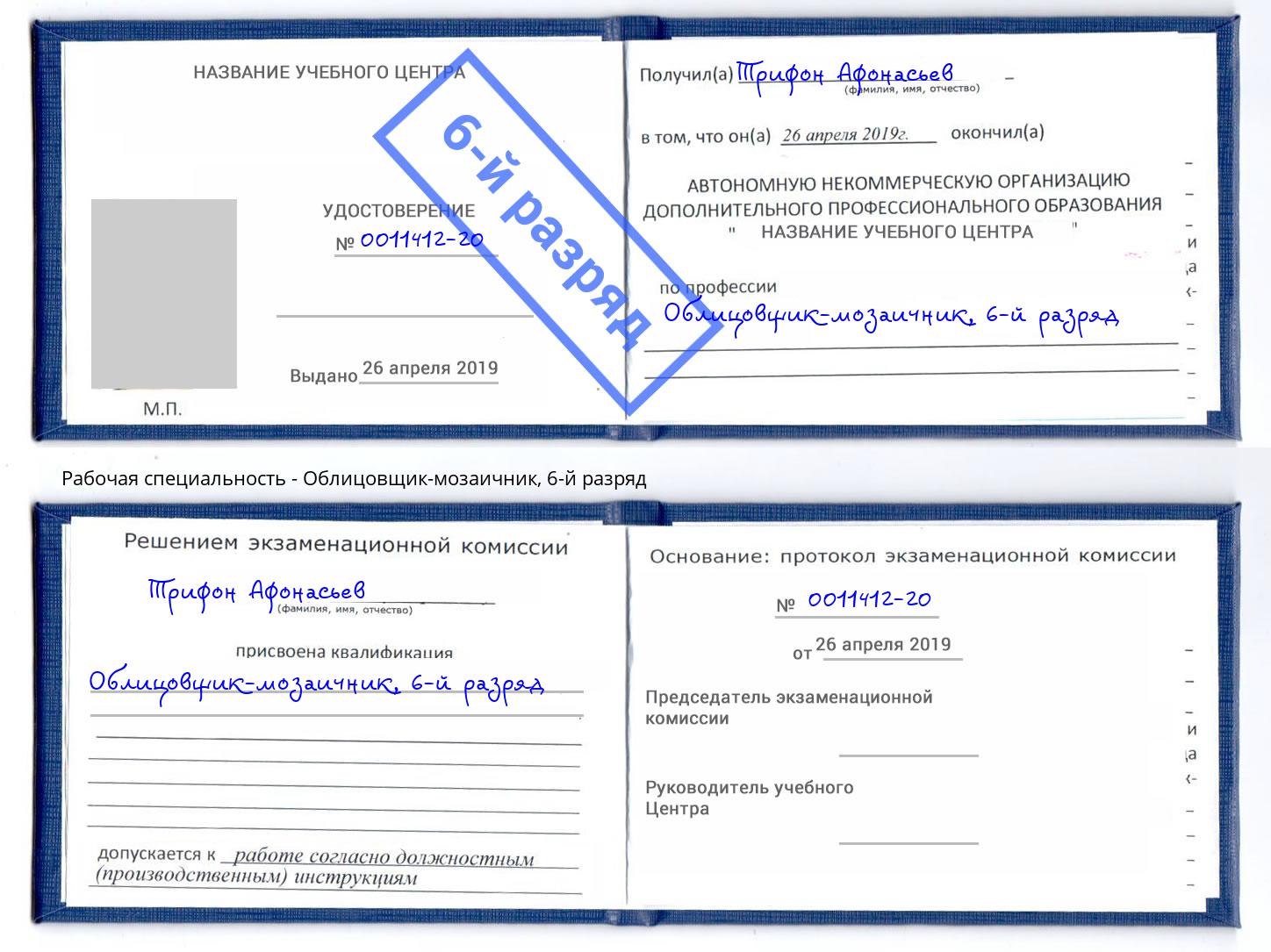 корочка 6-й разряд Облицовщик-мозаичник Зеленодольск