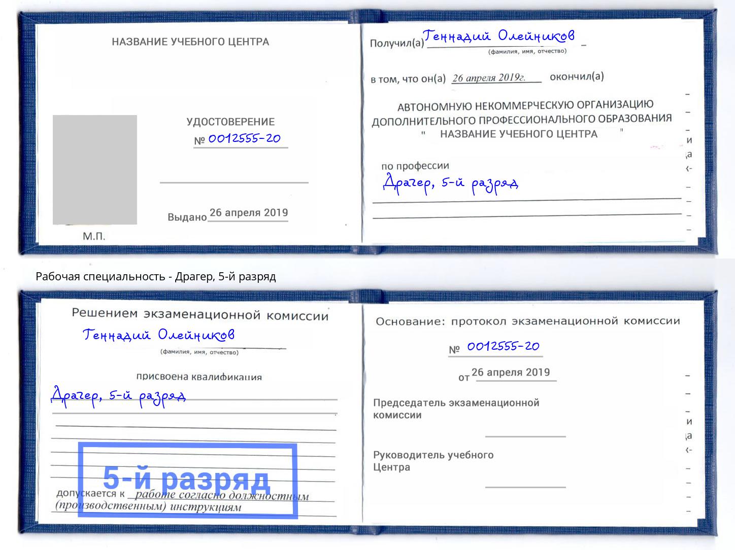 корочка 5-й разряд Драгер Зеленодольск