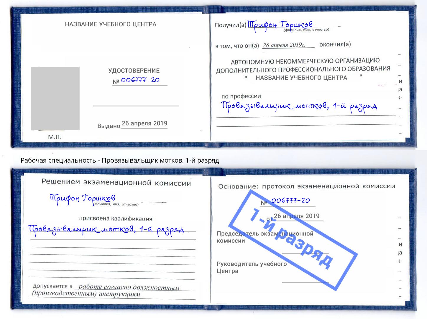 корочка 1-й разряд Провязывальщик мотков Зеленодольск