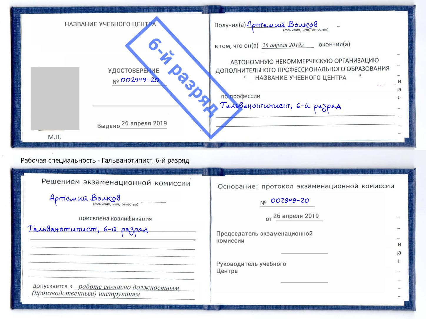 корочка 6-й разряд Гальванотипист Зеленодольск