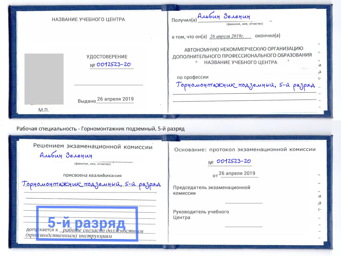 корочка 5-й разряд Горномонтажник подземный Зеленодольск