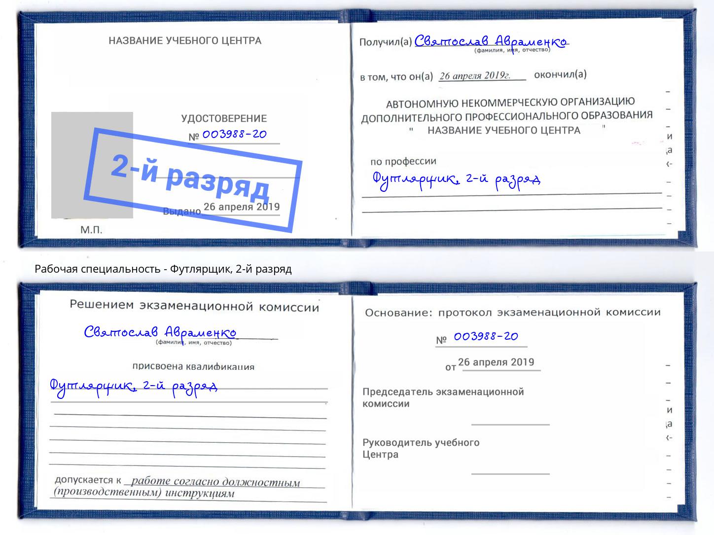 корочка 2-й разряд Футлярщик Зеленодольск