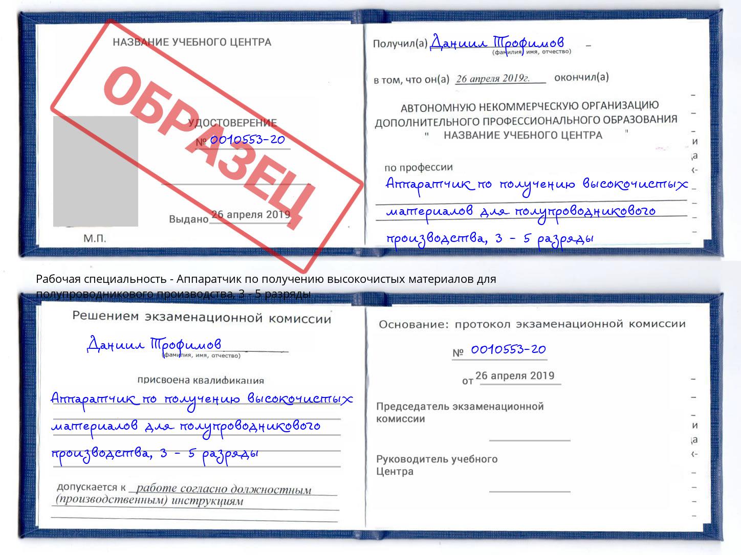 корочка 3 - 5 разряды Аппаратчик по получению высокочистых материалов для полупроводникового производства Зеленодольск