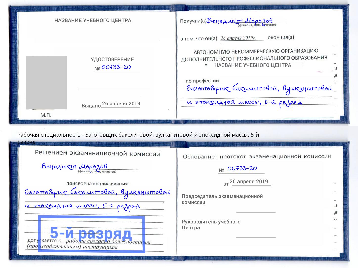 корочка 5-й разряд Заготовщик бакелитовой, вулканитовой и эпоксидной массы Зеленодольск