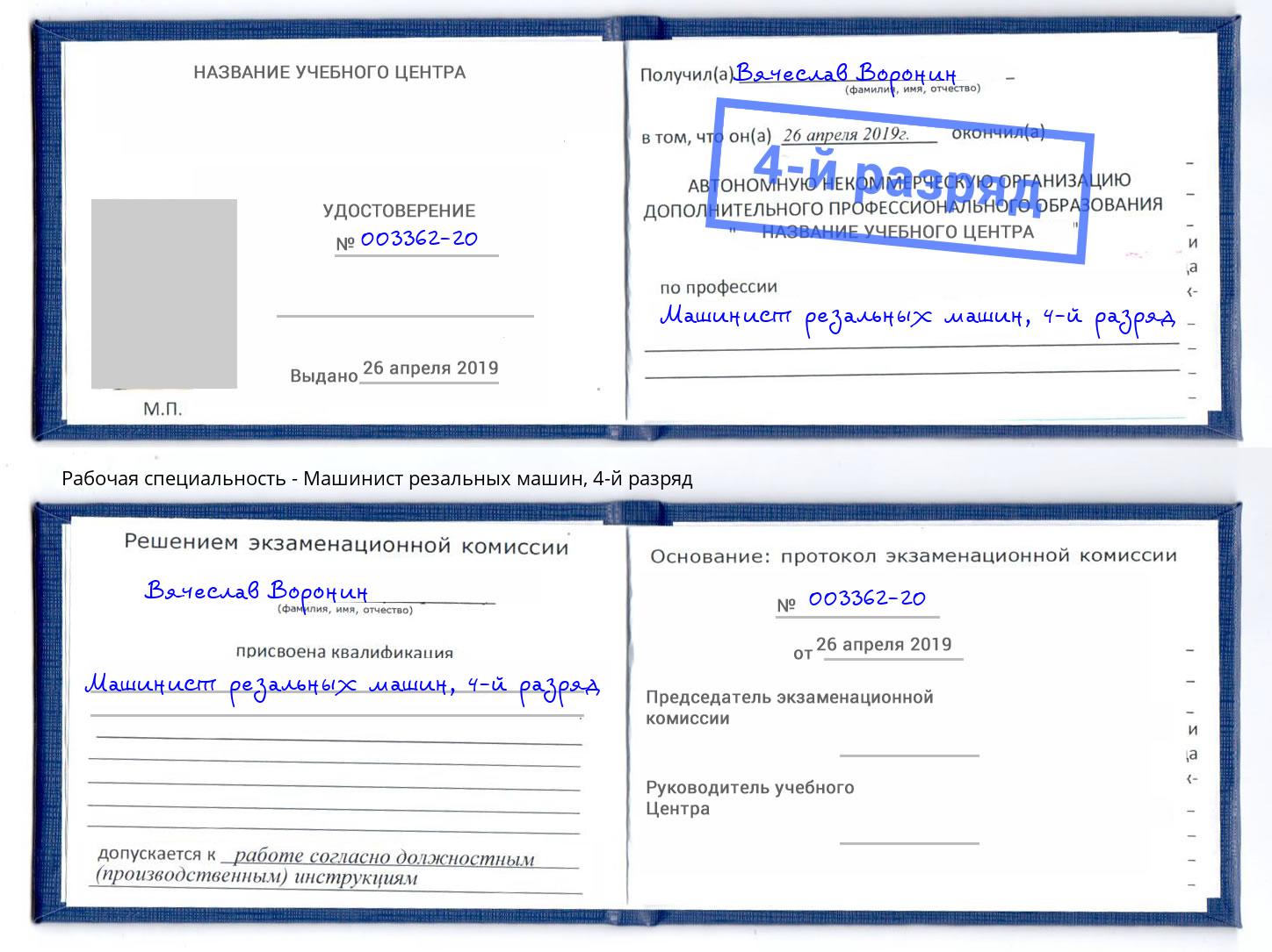 корочка 4-й разряд Машинист резальных машин Зеленодольск