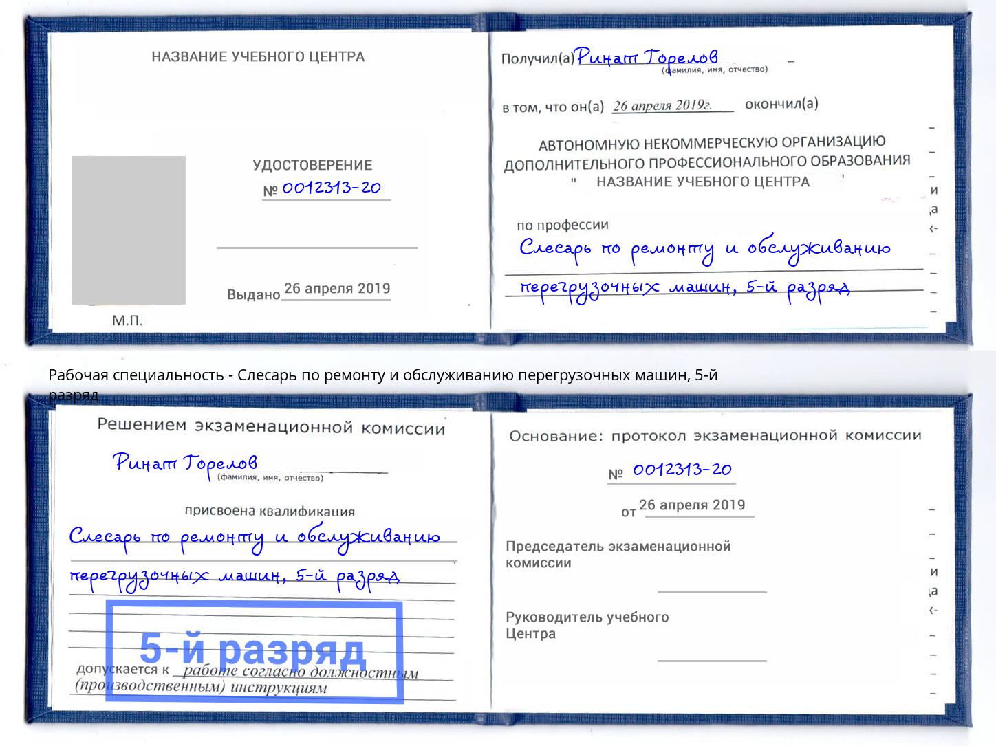 корочка 5-й разряд Слесарь по ремонту и обслуживанию перегрузочных машин Зеленодольск