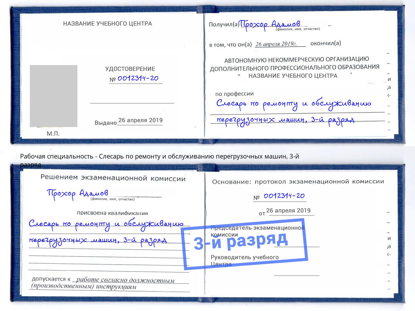 корочка 3-й разряд Слесарь по ремонту и обслуживанию перегрузочных машин Зеленодольск