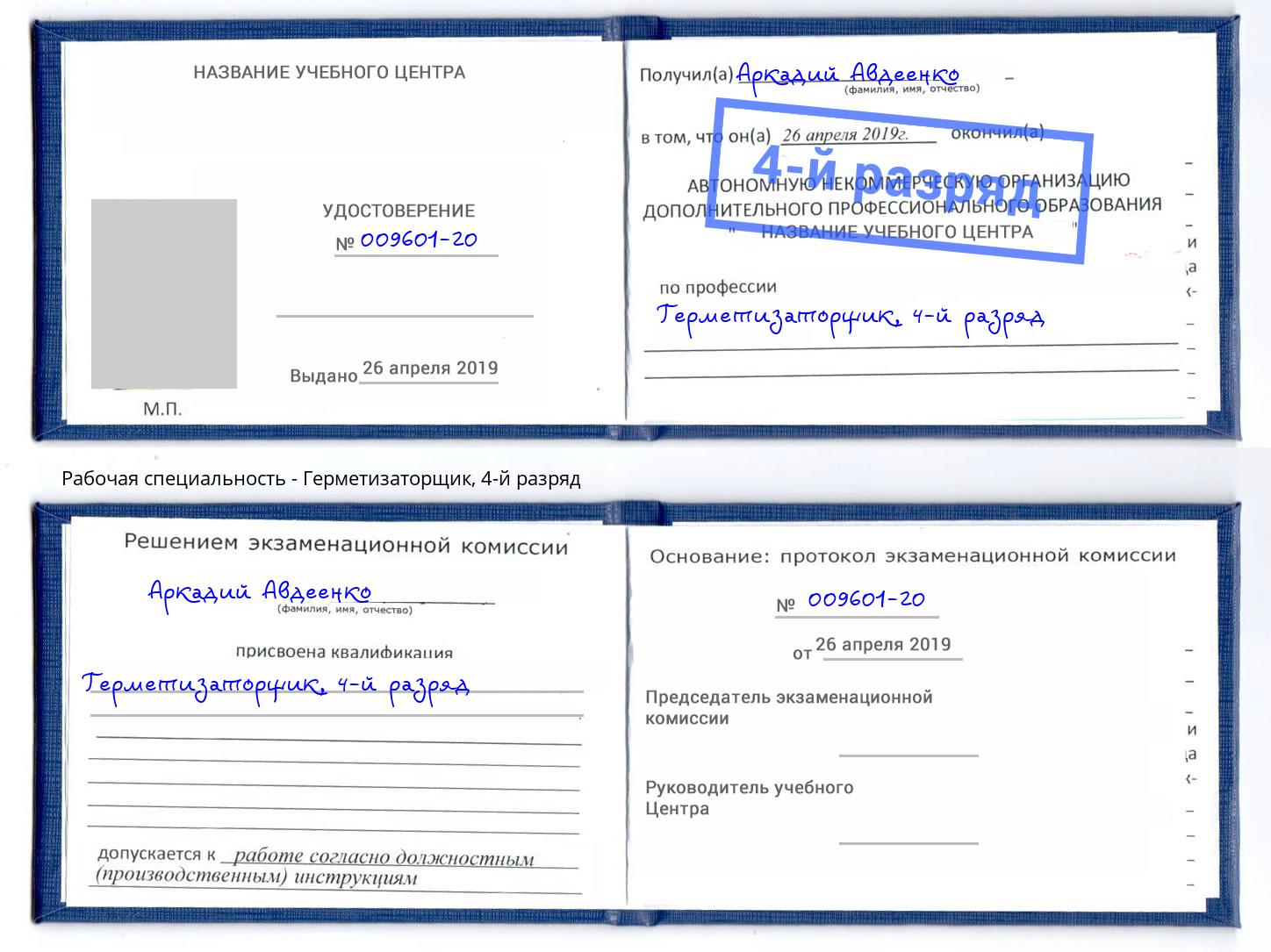 корочка 4-й разряд Герметизаторщик Зеленодольск