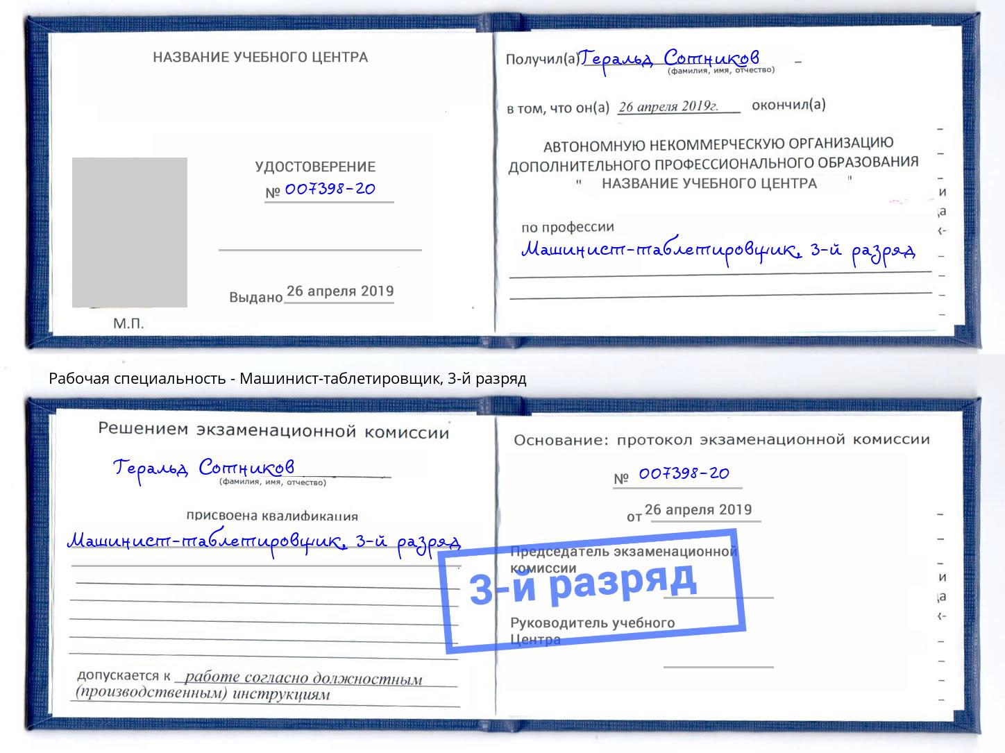 корочка 3-й разряд Машинист-таблетировщик Зеленодольск