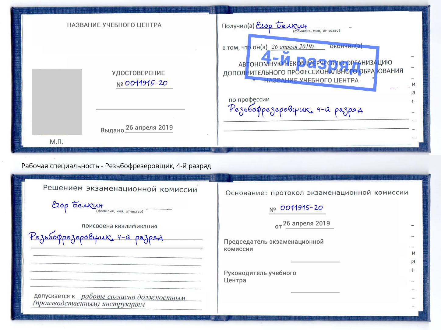 корочка 4-й разряд Резьбофрезеровщик Зеленодольск