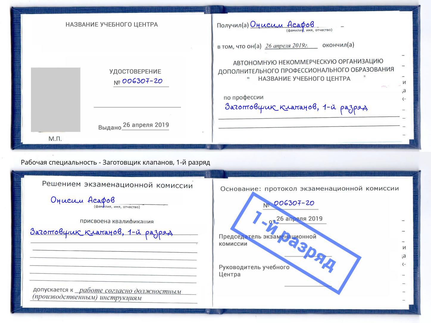 корочка 1-й разряд Заготовщик клапанов Зеленодольск