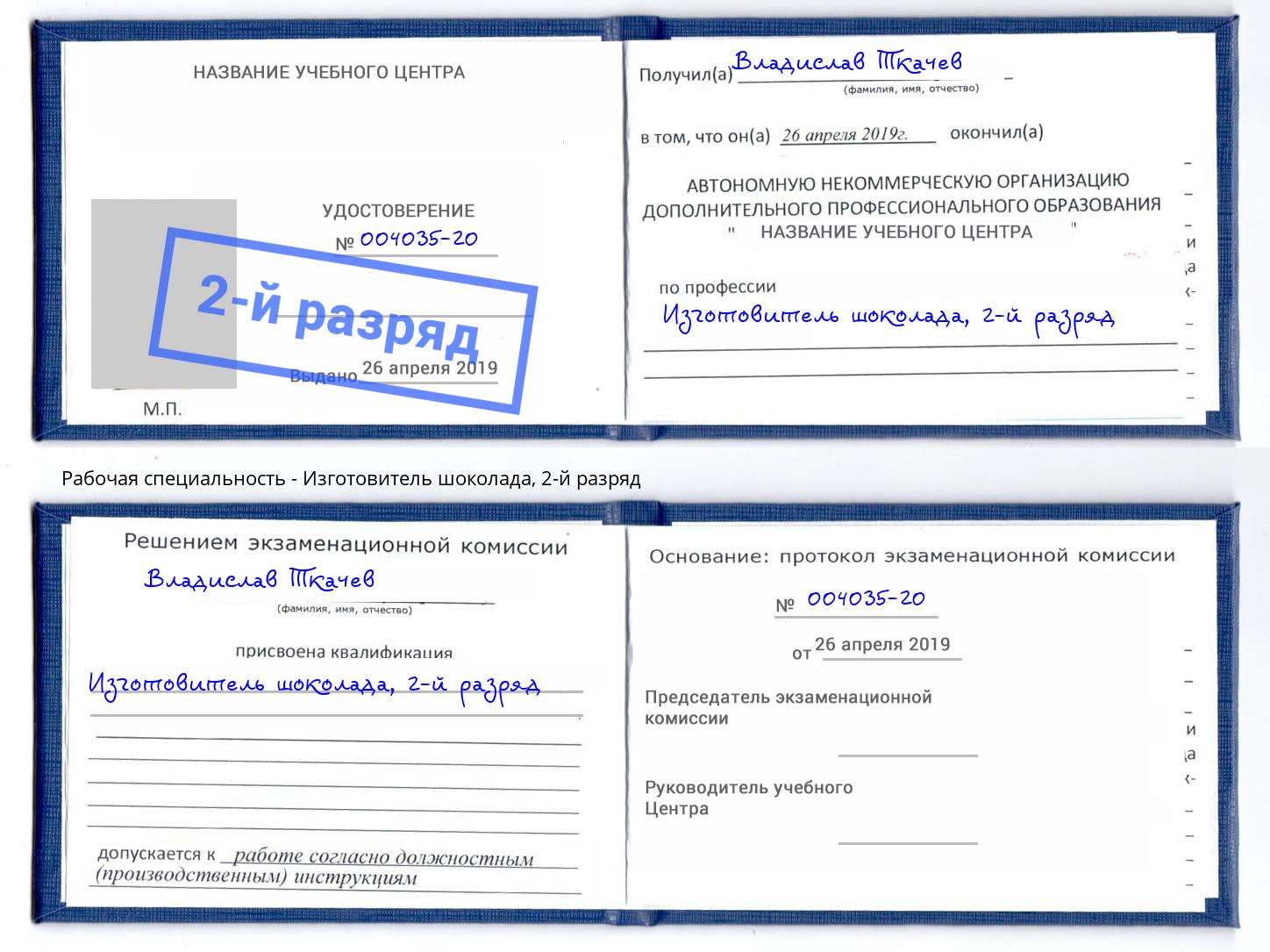 корочка 2-й разряд Изготовитель шоколада Зеленодольск