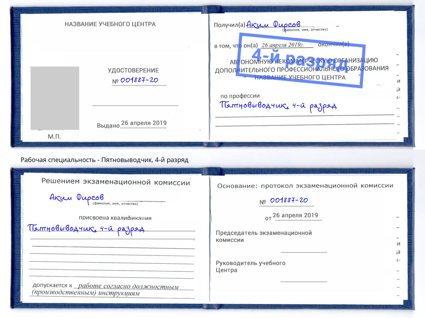 корочка 4-й разряд Пятновыводчик Зеленодольск