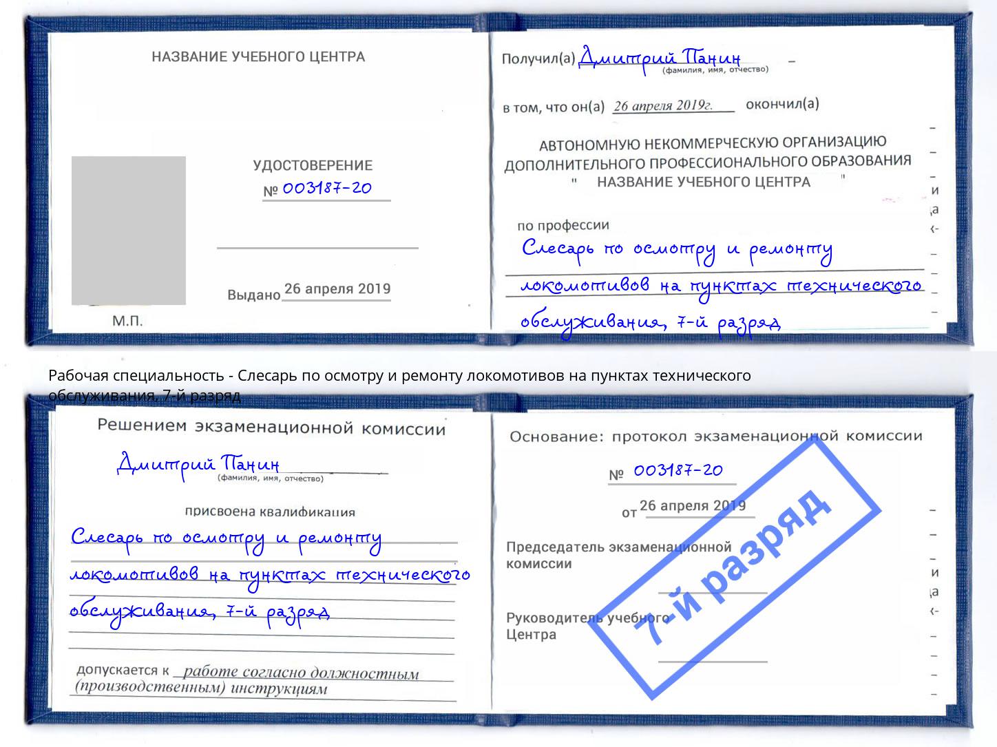 корочка 7-й разряд Слесарь по осмотру и ремонту локомотивов на пунктах технического обслуживания Зеленодольск