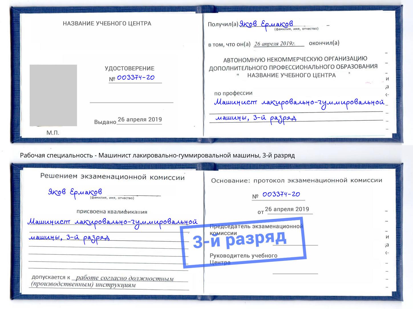 корочка 3-й разряд Машинист лакировально-гуммировальной машины Зеленодольск