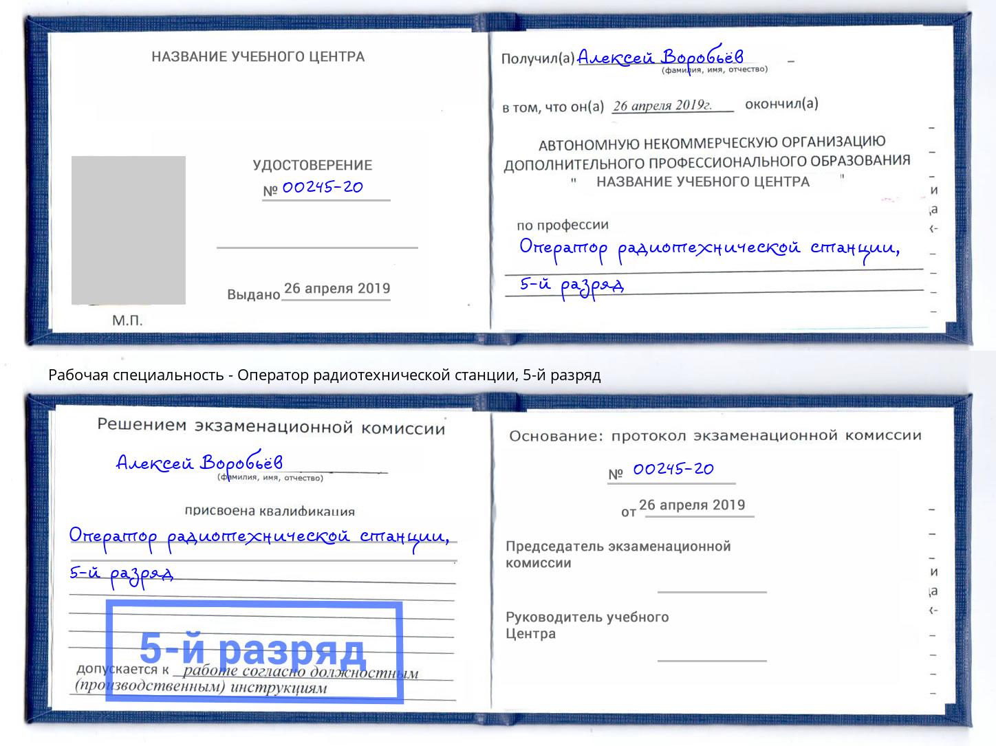 корочка 5-й разряд Оператор радиотехнической станции Зеленодольск