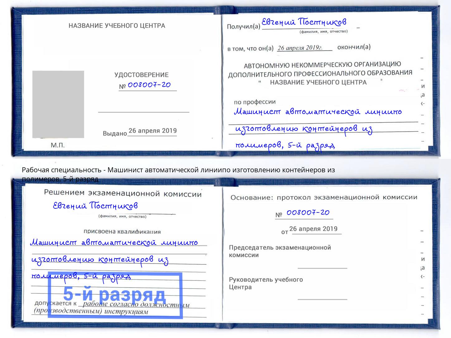 корочка 5-й разряд Машинист автоматической линиипо изготовлению контейнеров из полимеров Зеленодольск