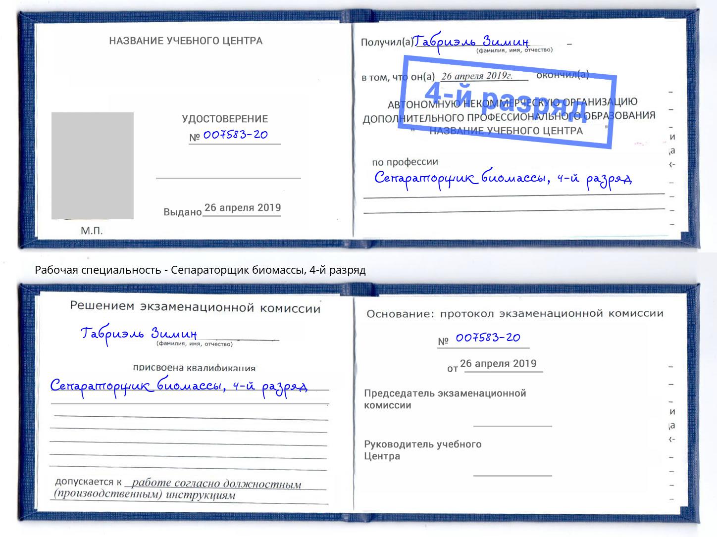 корочка 4-й разряд Сепараторщик биомассы Зеленодольск