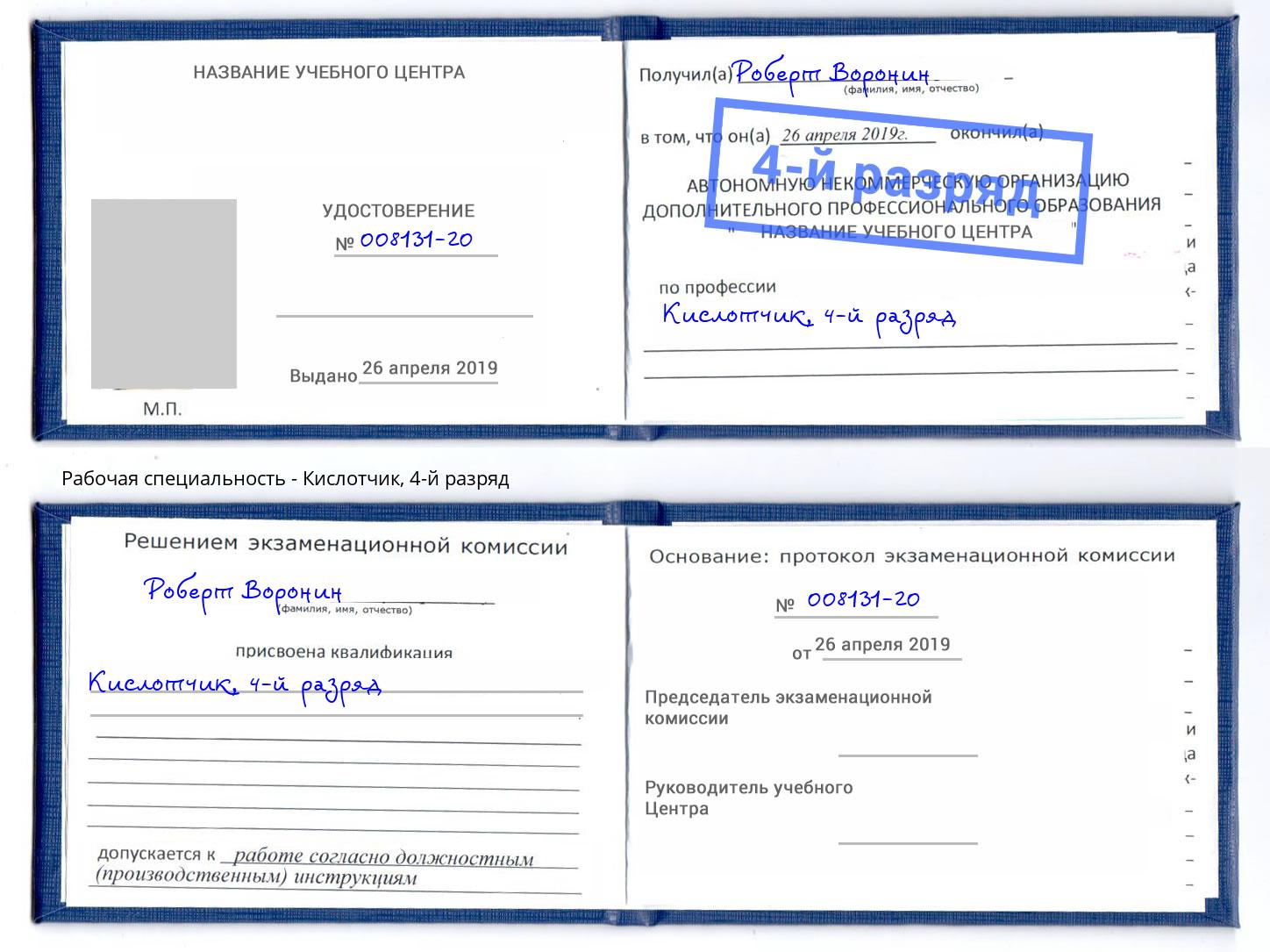 корочка 4-й разряд Кислотчик Зеленодольск