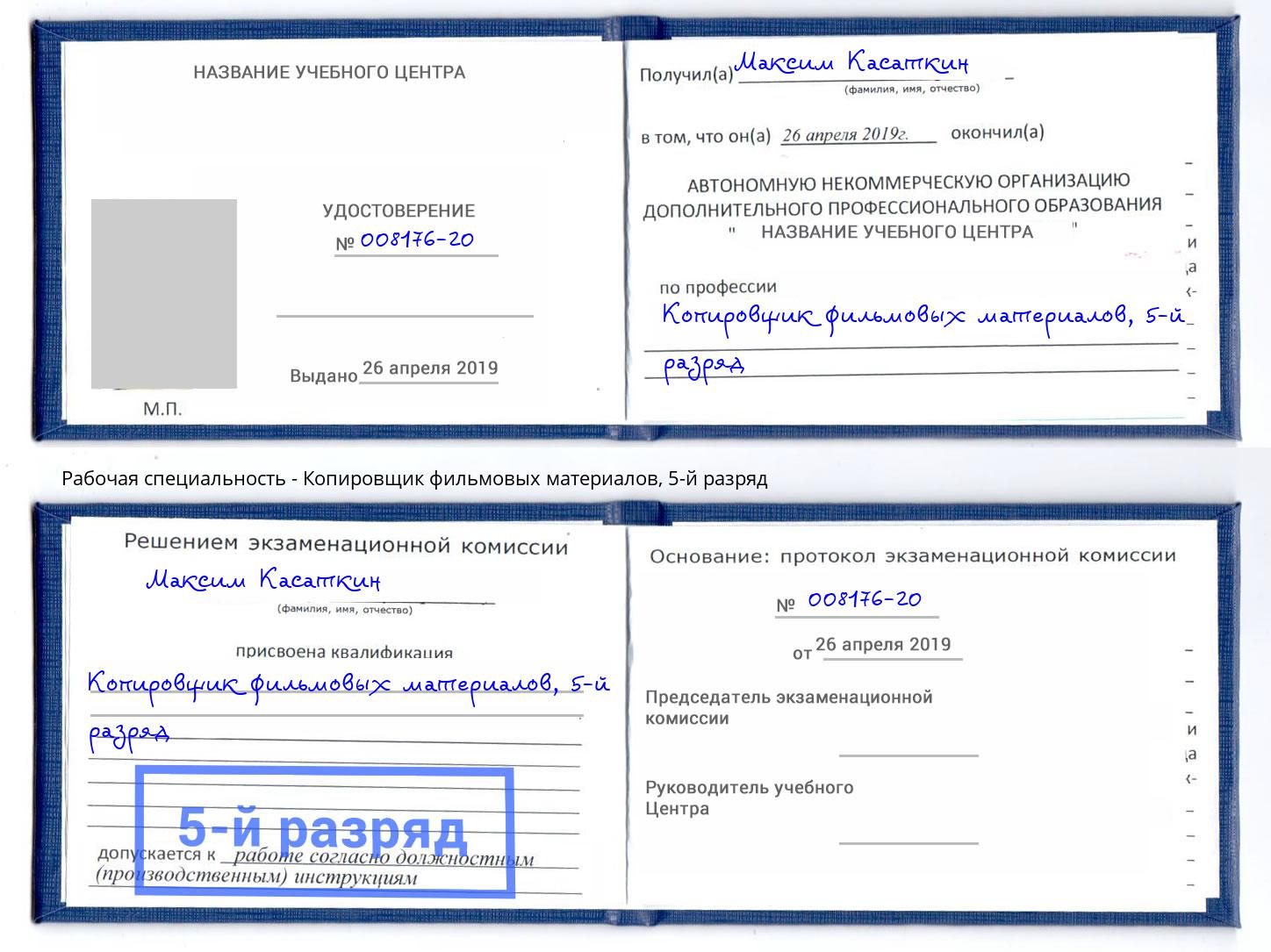 корочка 5-й разряд Копировщик фильмовых материалов Зеленодольск