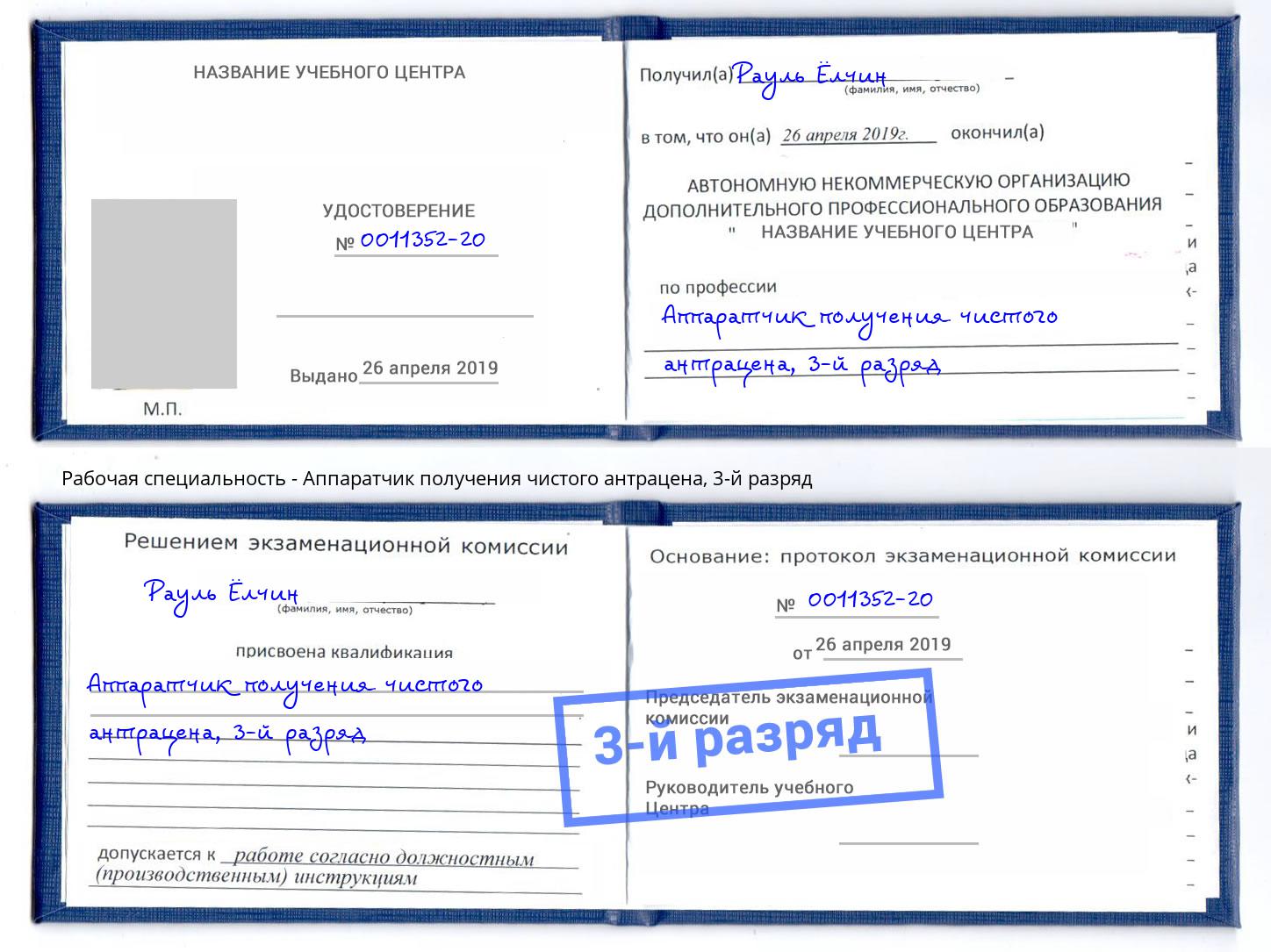корочка 3-й разряд Аппаратчик получения чистого антрацена Зеленодольск
