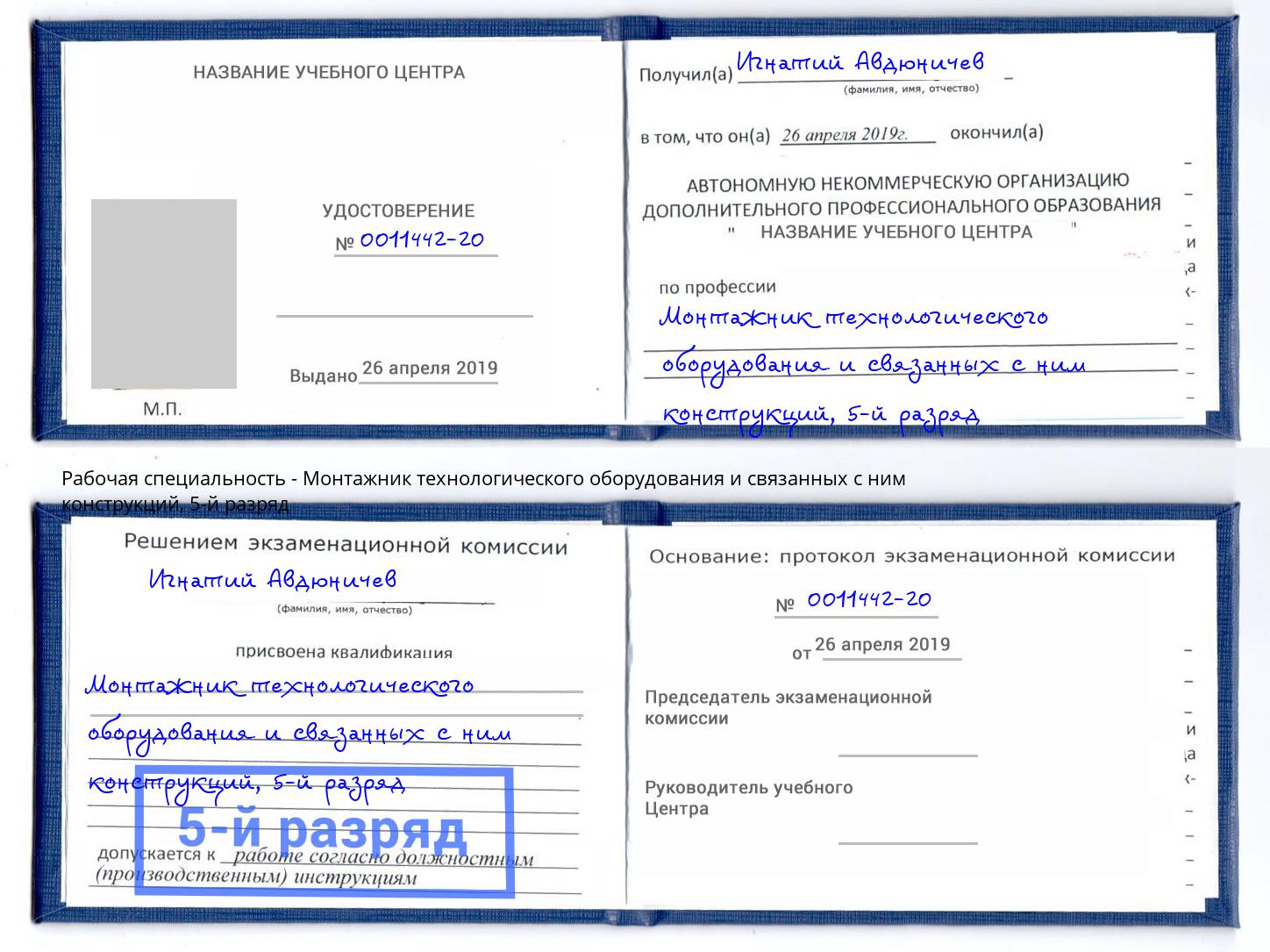 корочка 5-й разряд Монтажник технологического оборудования и связанных с ним конструкций Зеленодольск