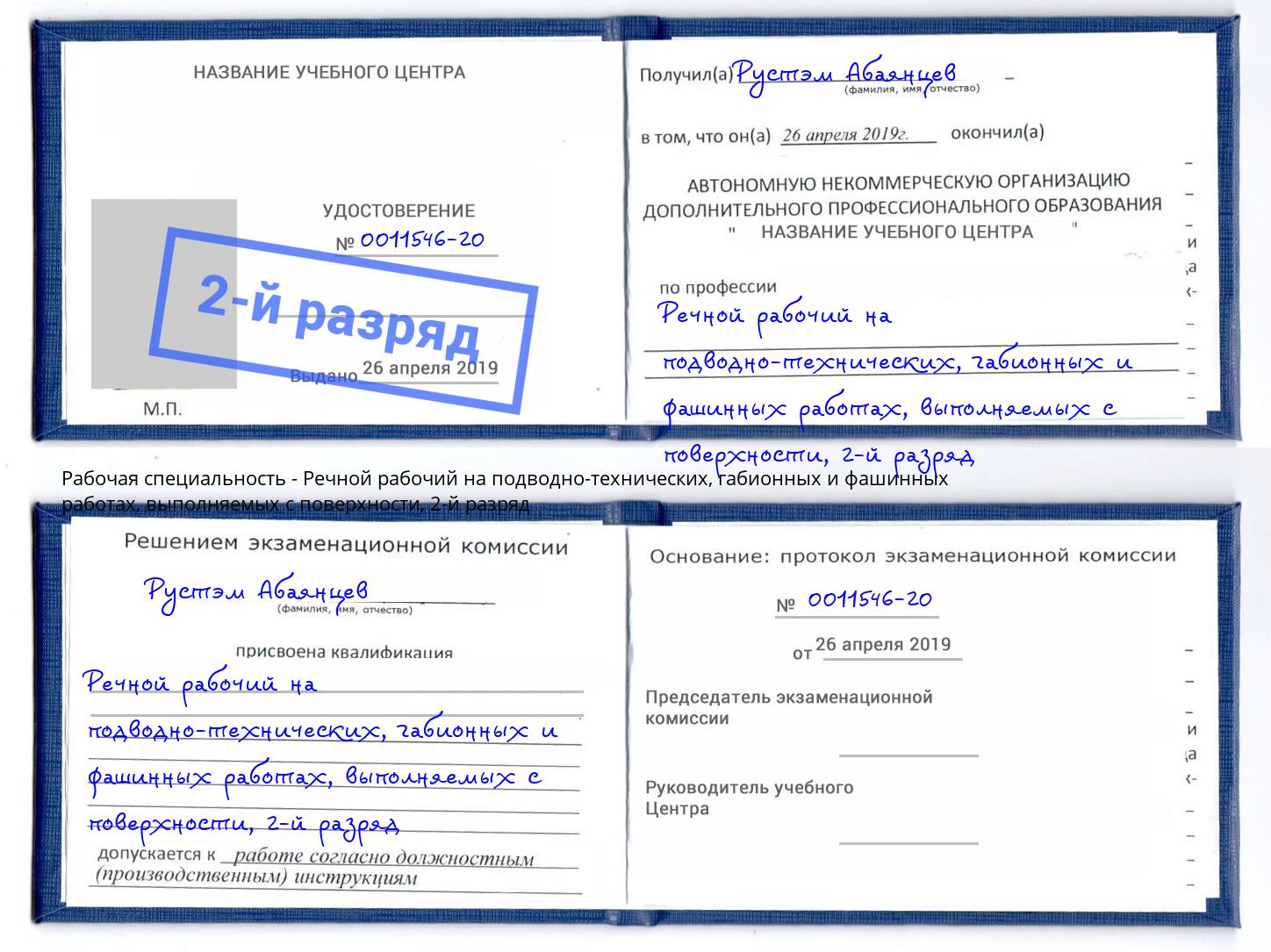 корочка 2-й разряд Речной рабочий на подводно-технических, габионных и фашинных работах, выполняемых с поверхности Зеленодольск