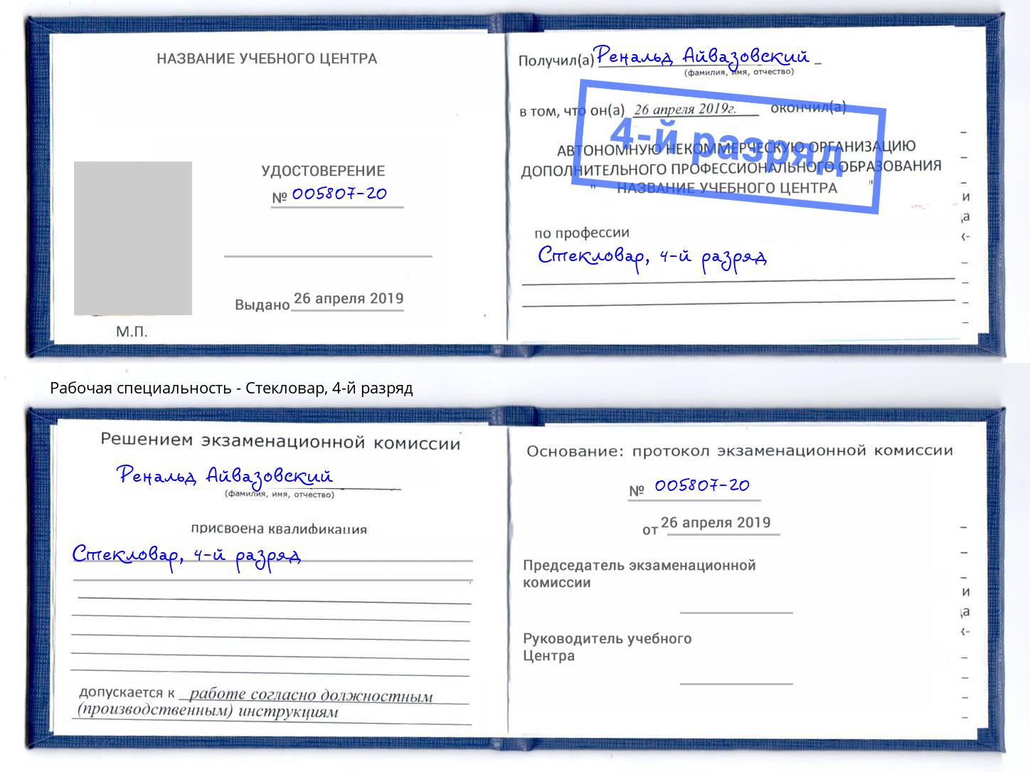корочка 4-й разряд Стекловар Зеленодольск