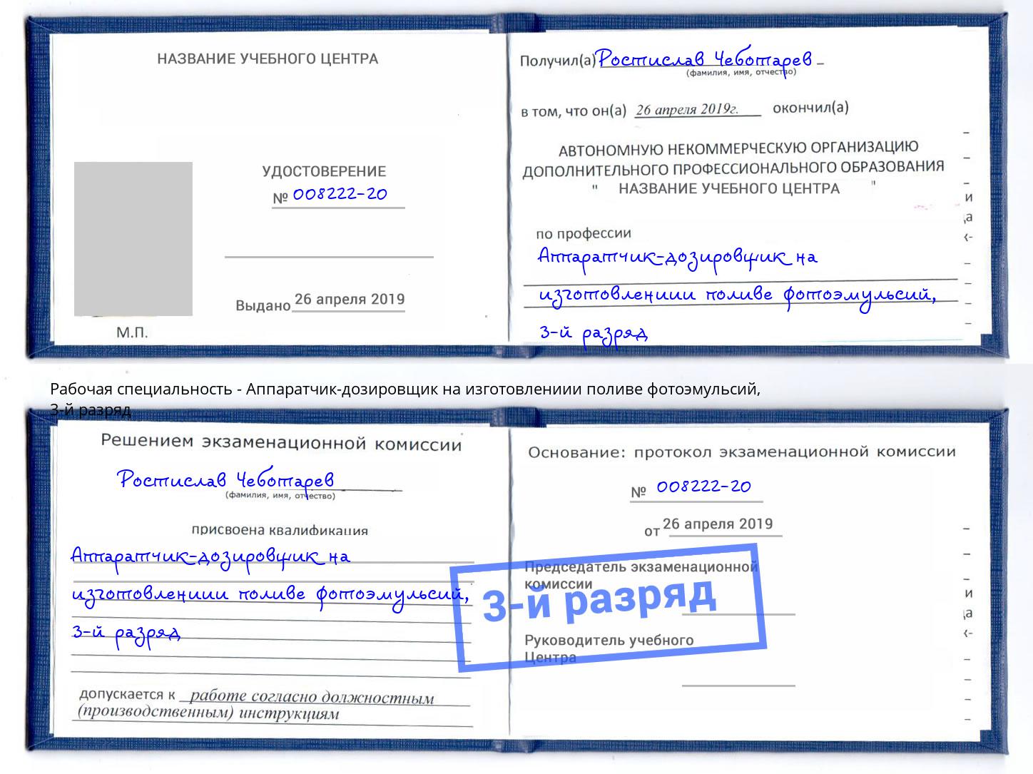 корочка 3-й разряд Аппаратчик-дозировщик на изготовлениии поливе фотоэмульсий Зеленодольск