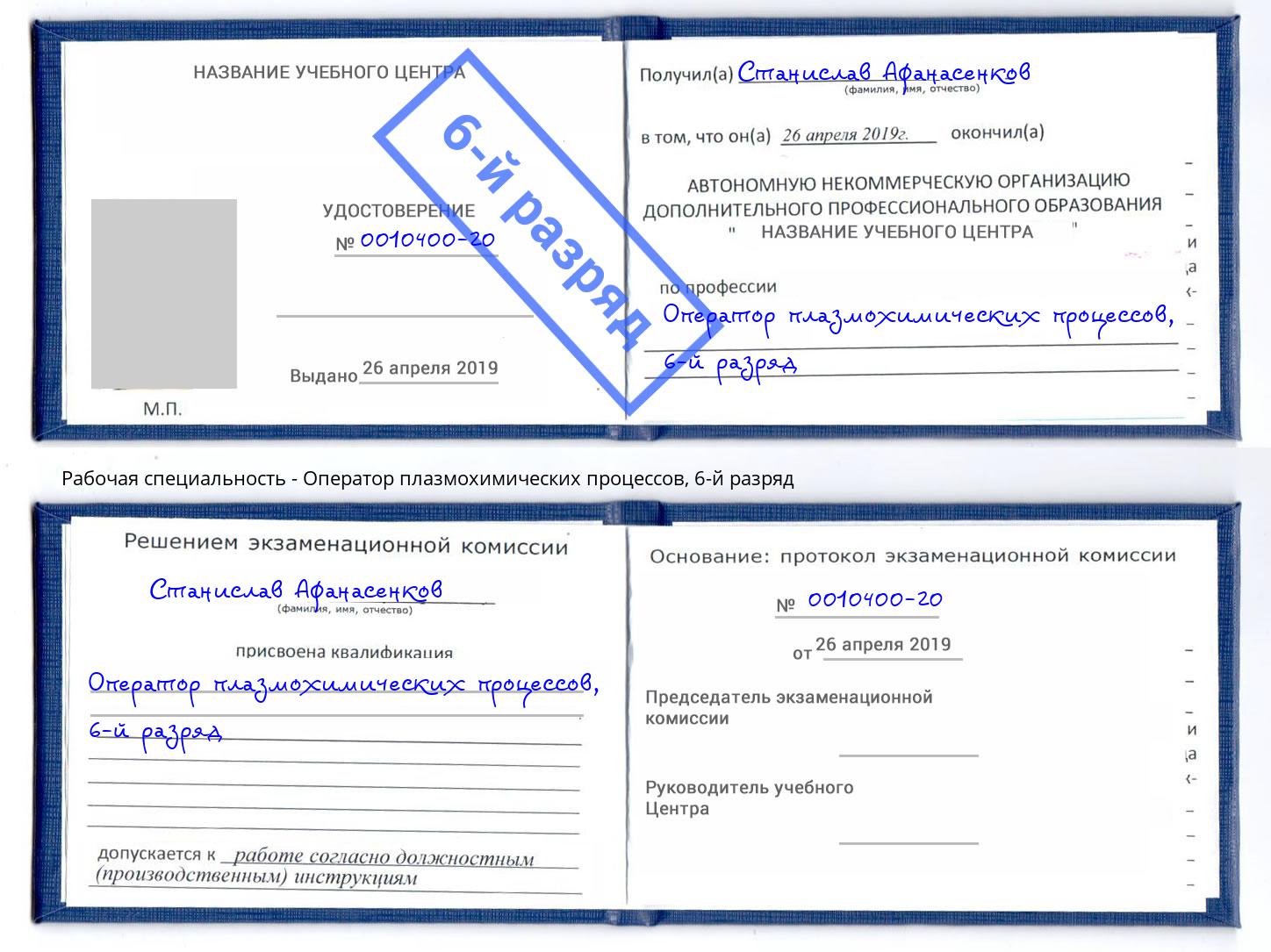 корочка 6-й разряд Оператор плазмохимических процессов Зеленодольск