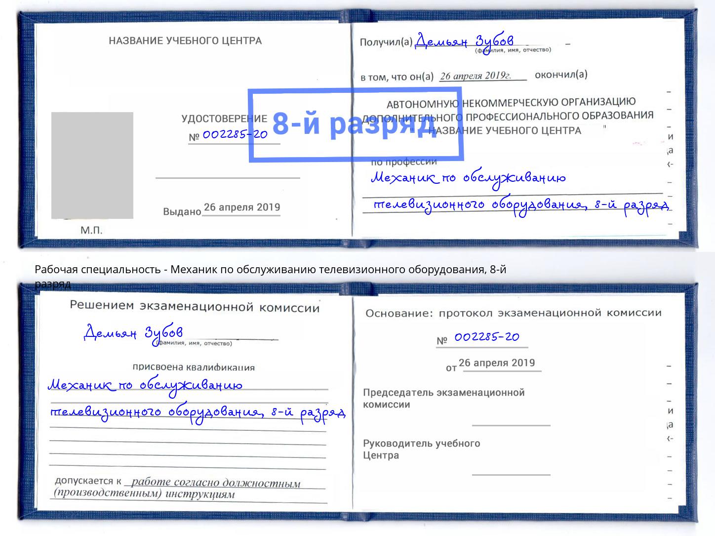 корочка 8-й разряд Механик по обслуживанию телевизионного оборудования Зеленодольск