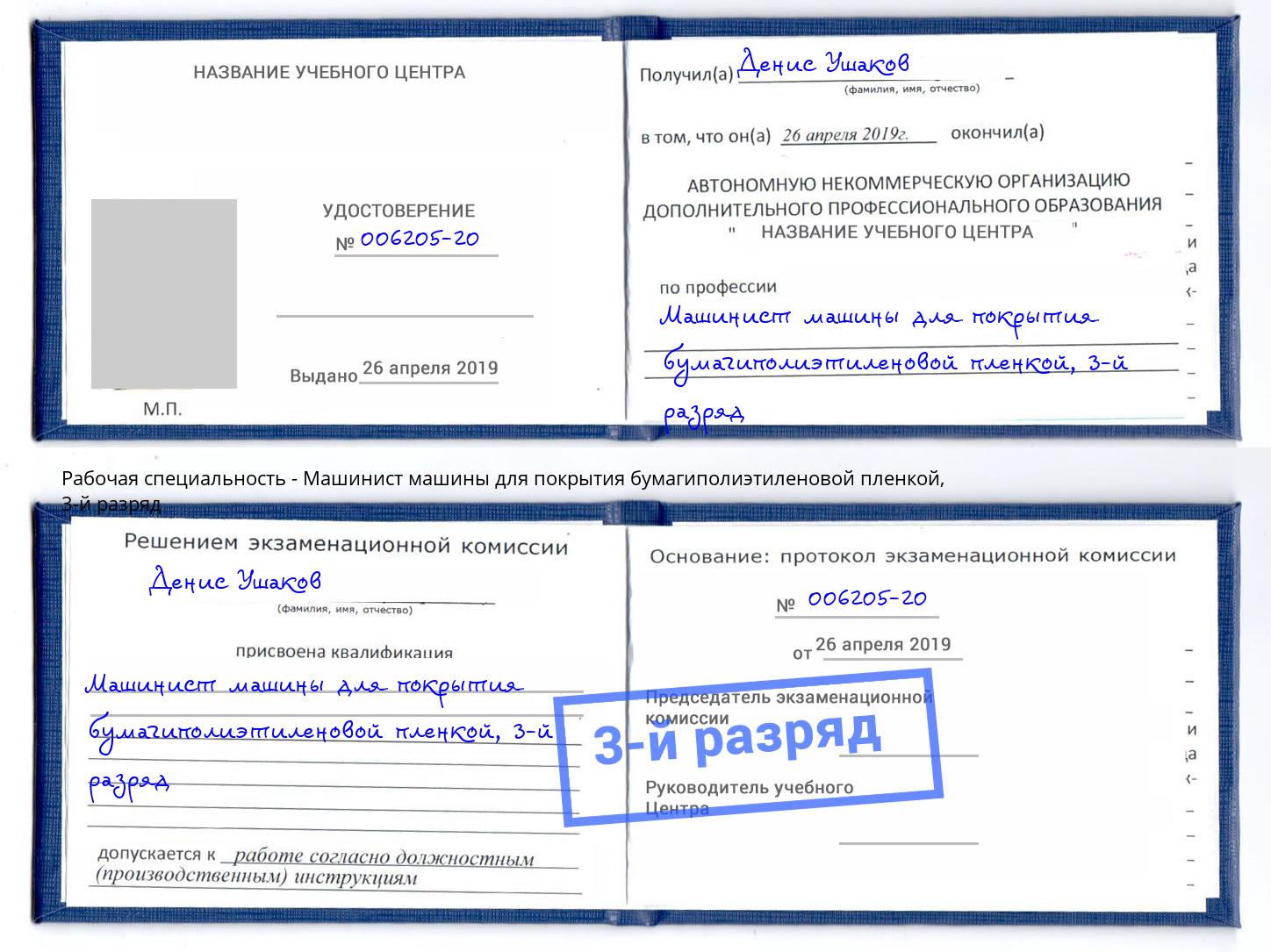 корочка 3-й разряд Машинист машины для покрытия бумагиполиэтиленовой пленкой Зеленодольск