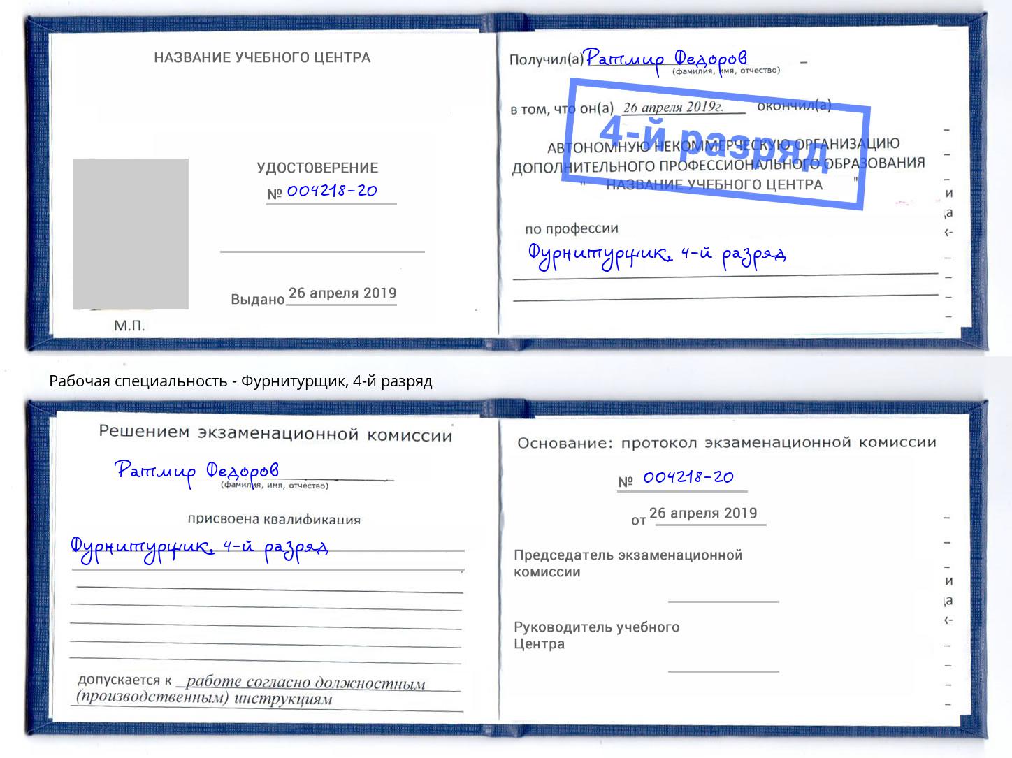 корочка 4-й разряд Фурнитурщик Зеленодольск