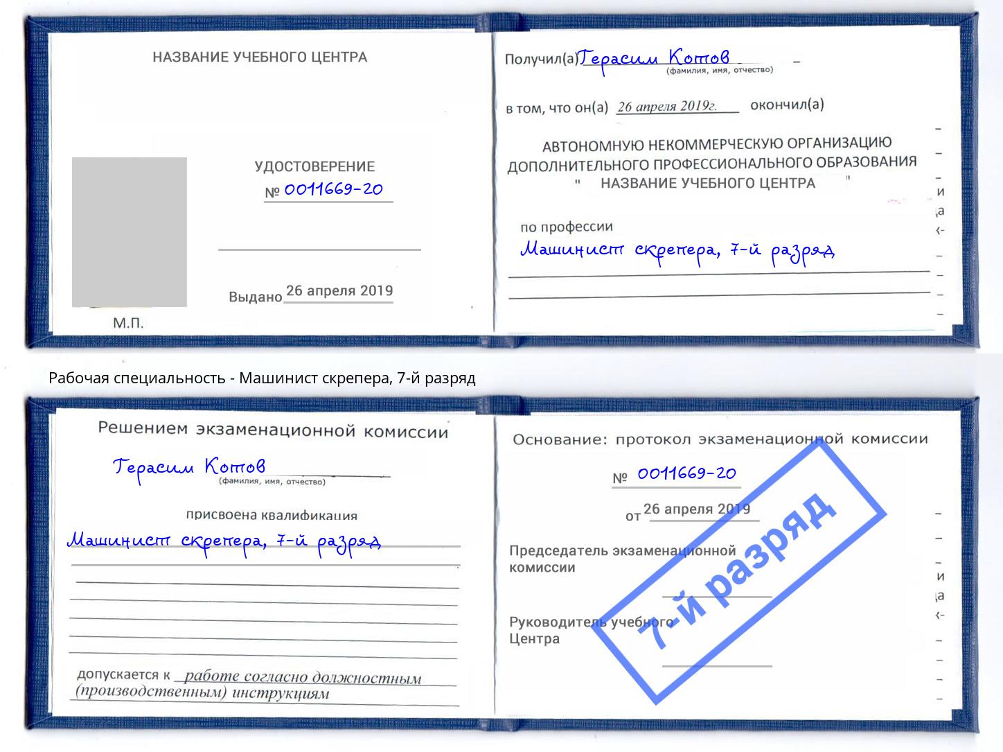 корочка 7-й разряд Машинист скрепера Зеленодольск