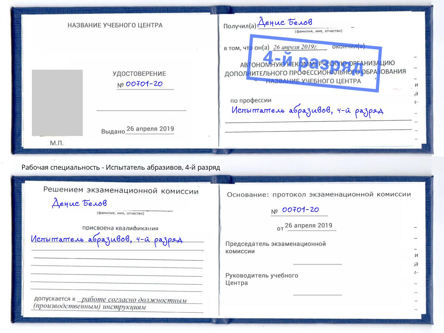 корочка 4-й разряд Испытатель абразивов Зеленодольск