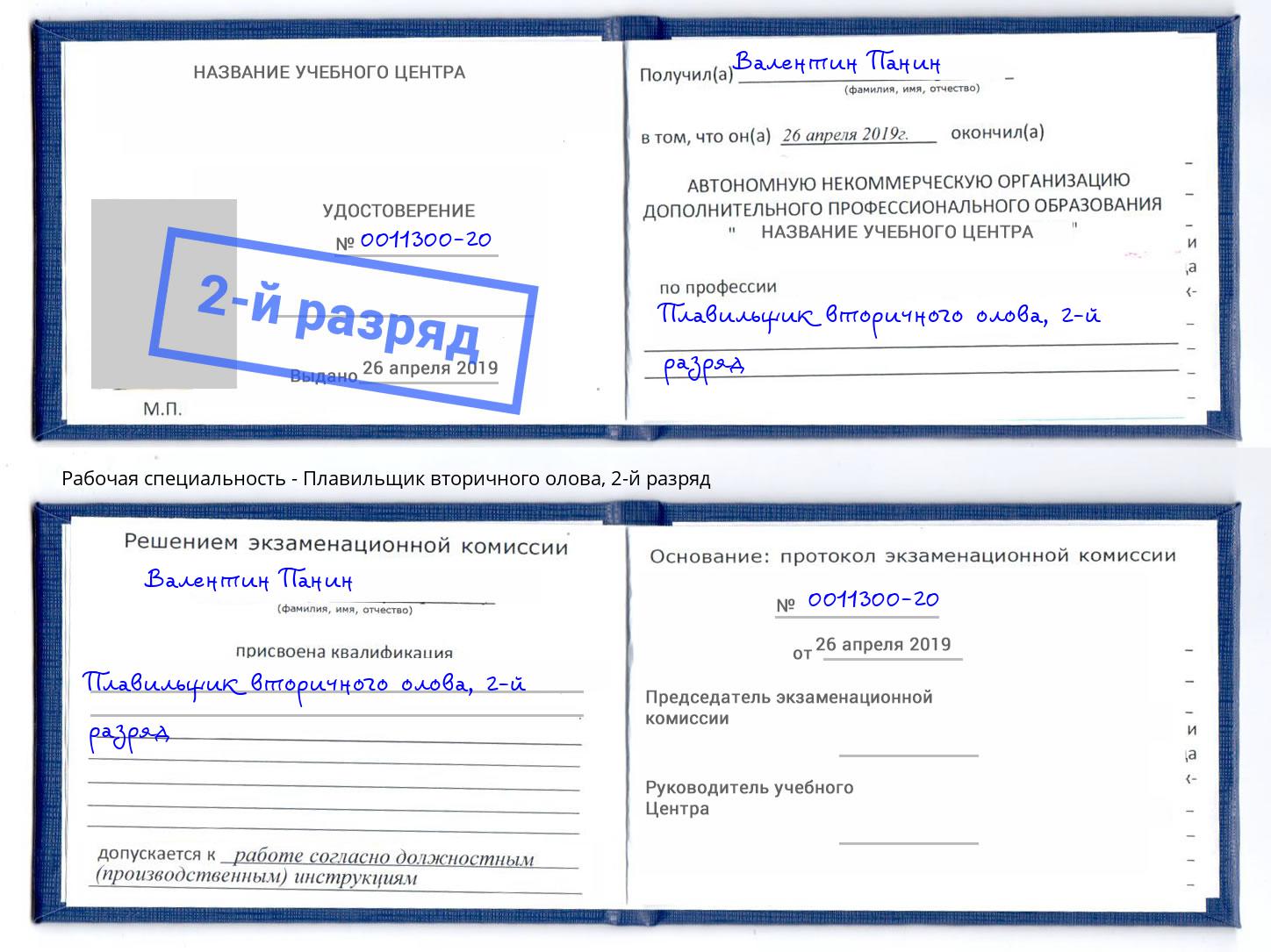 корочка 2-й разряд Плавильщик вторичного олова Зеленодольск