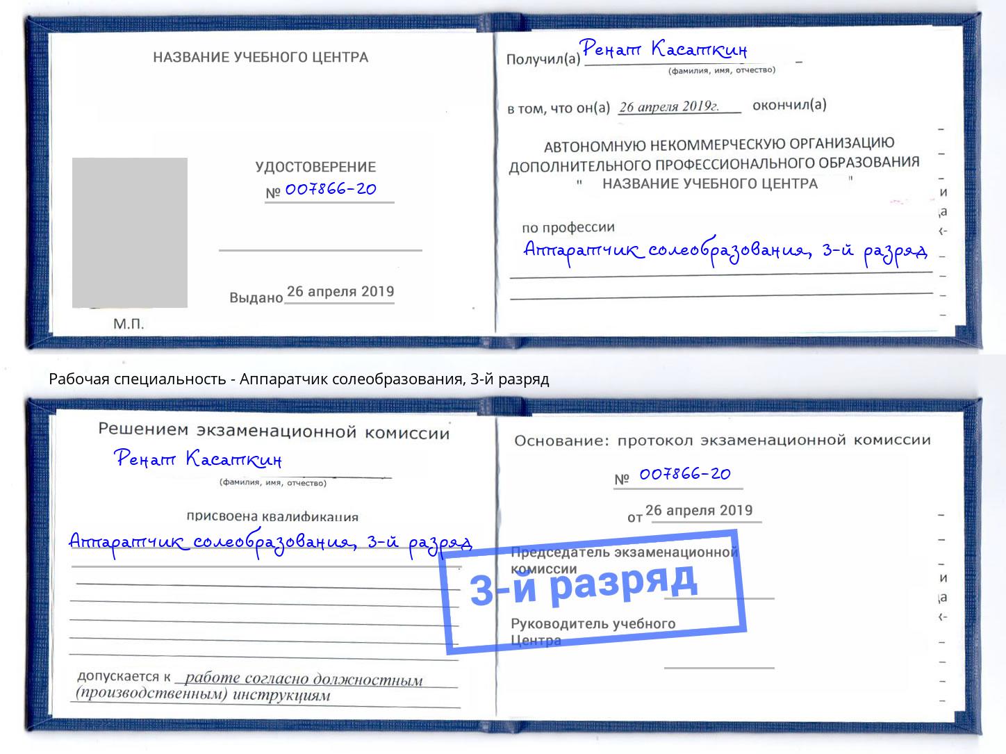 корочка 3-й разряд Аппаратчик солеобразования Зеленодольск
