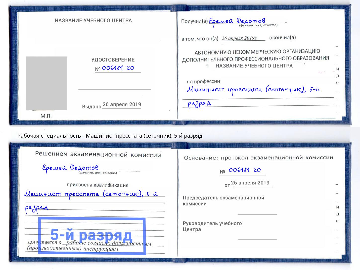 корочка 5-й разряд Машинист пресспата (сеточник) Зеленодольск