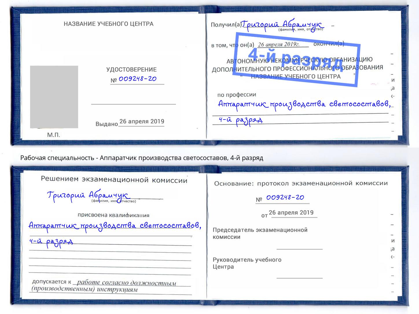 корочка 4-й разряд Аппаратчик производства светосоставов Зеленодольск