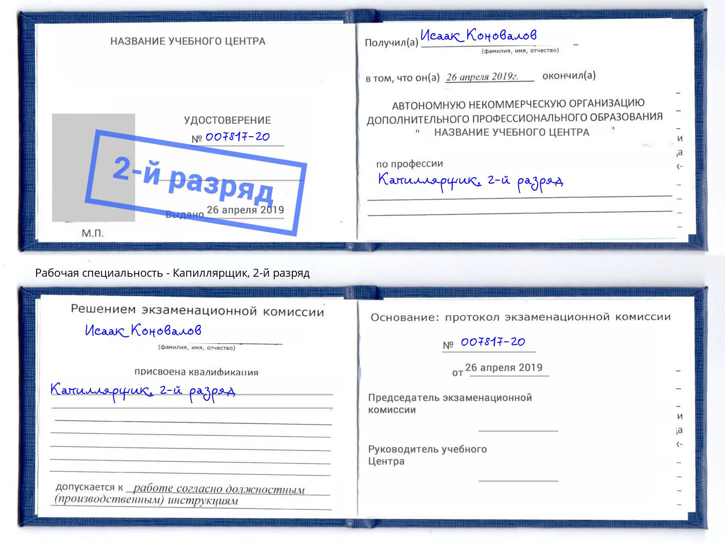 корочка 2-й разряд Капиллярщик Зеленодольск
