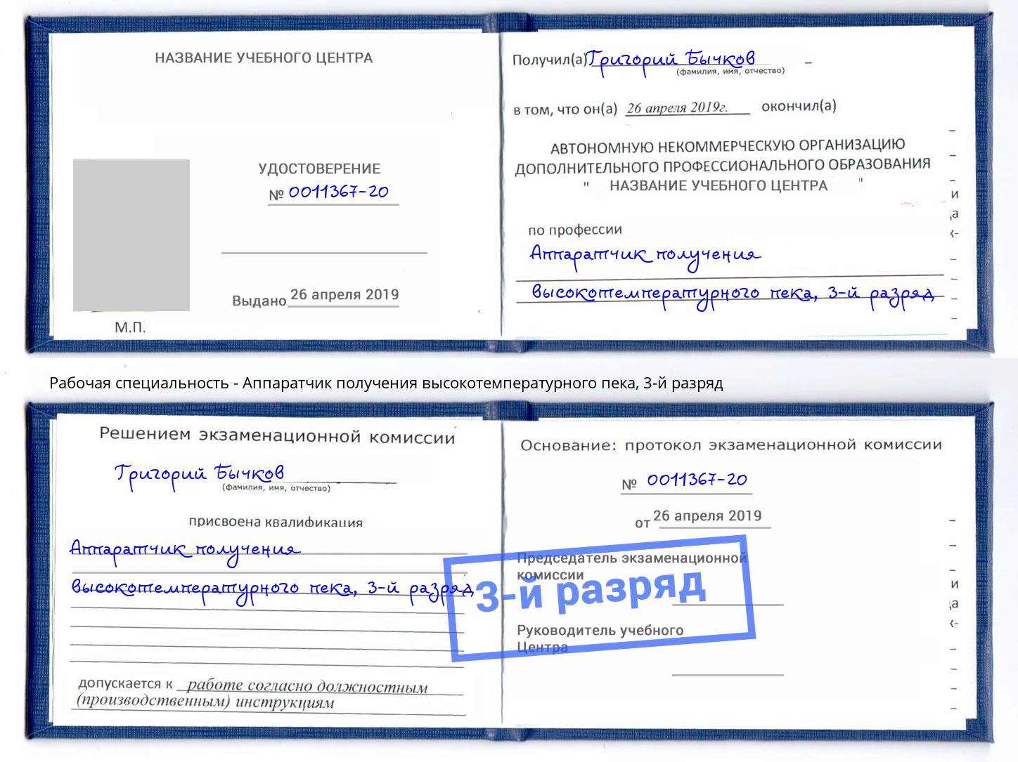 корочка 3-й разряд Аппаратчик получения высокотемпературного пека Зеленодольск