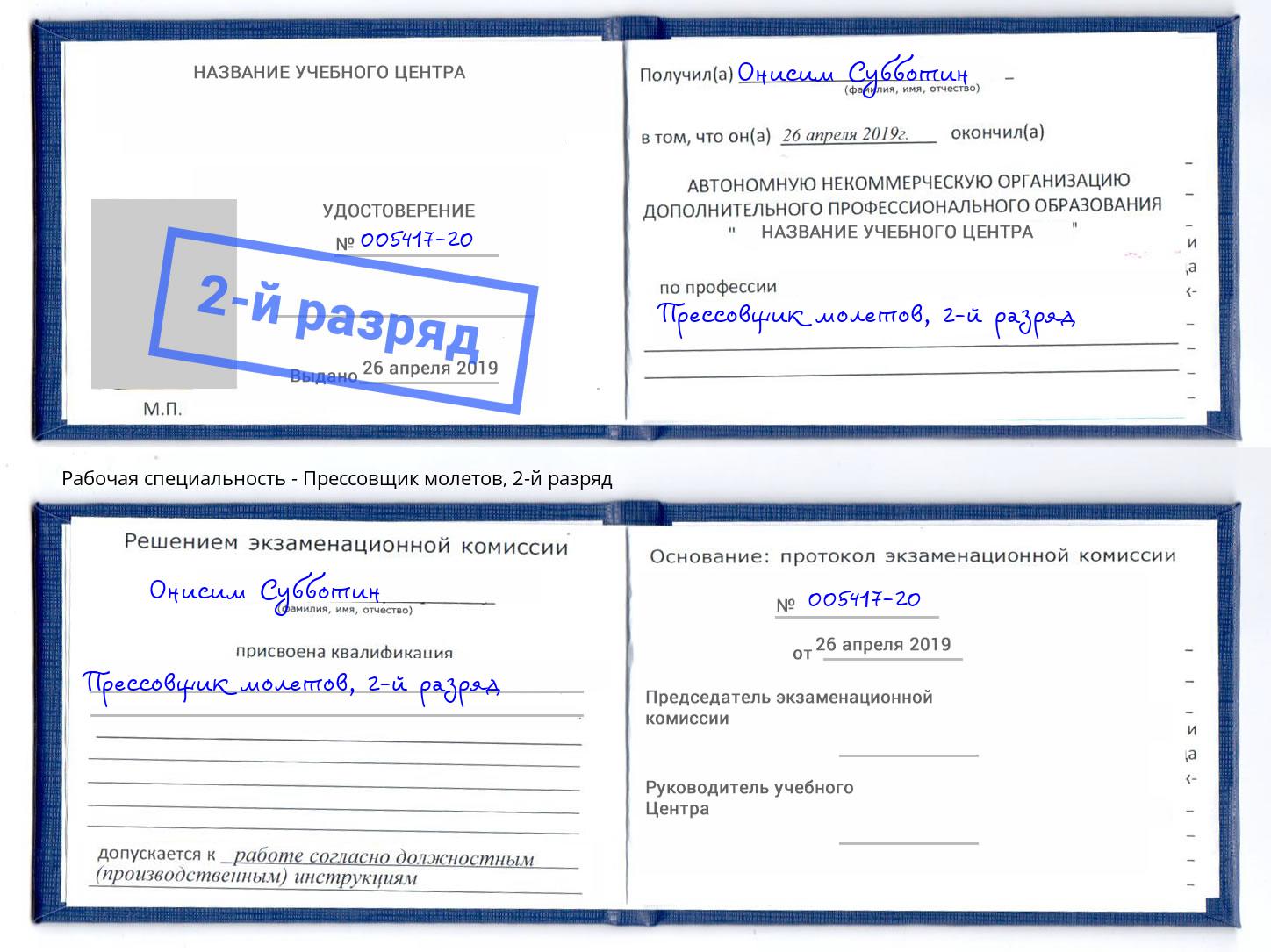 корочка 2-й разряд Прессовщик молетов Зеленодольск