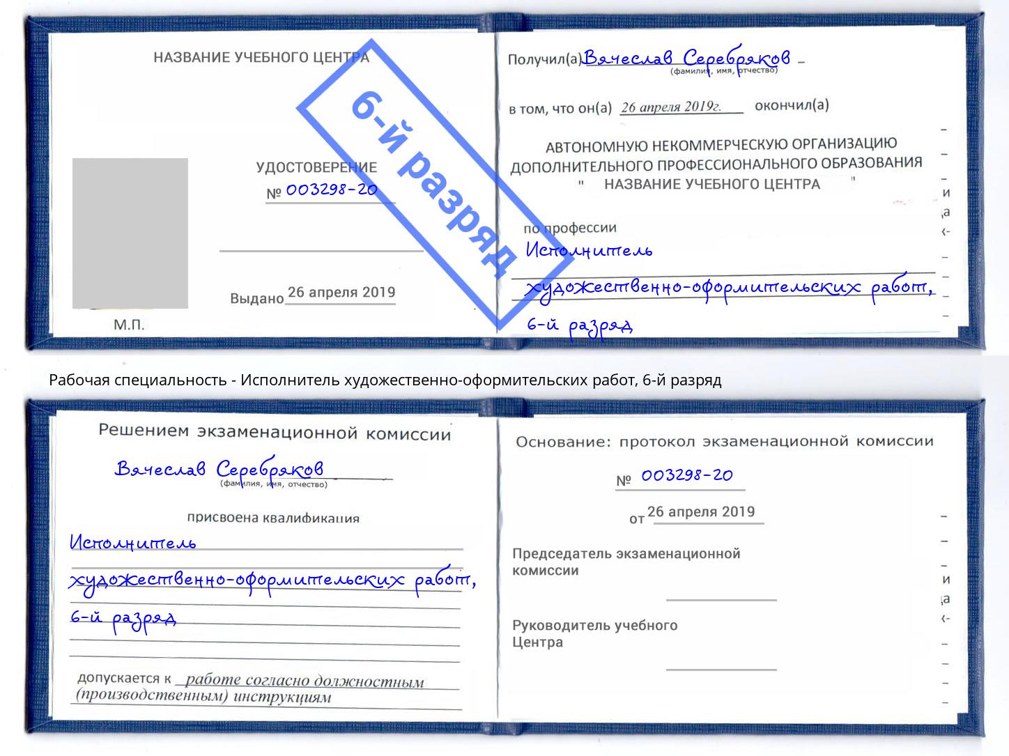 корочка 6-й разряд Исполнитель художественно-оформительских работ Зеленодольск