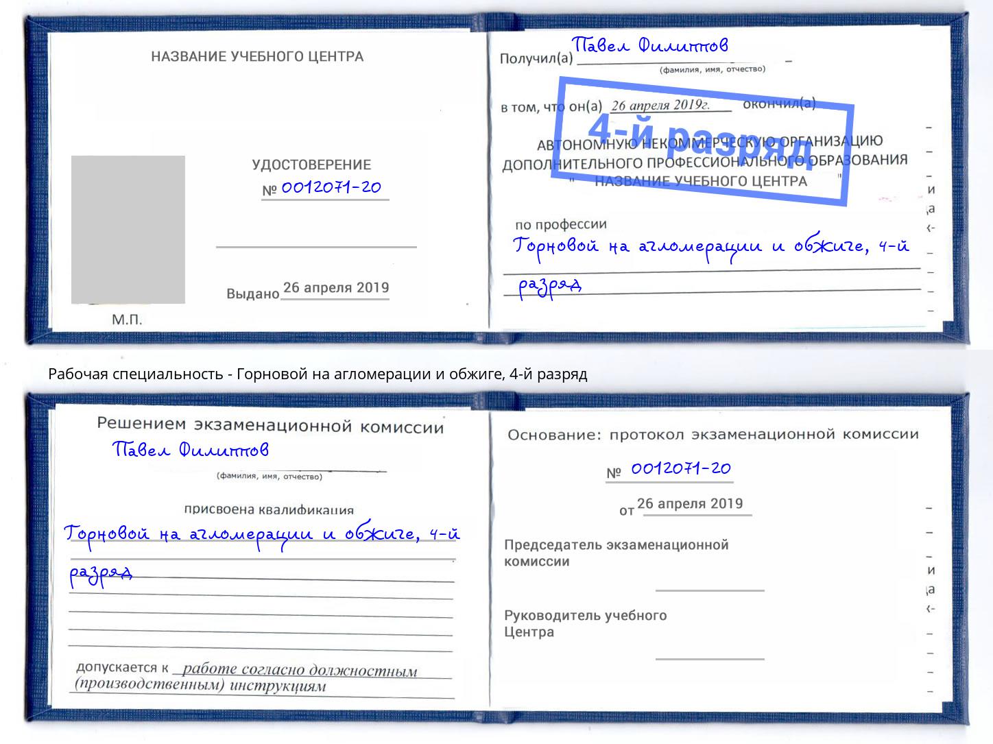 корочка 4-й разряд Горновой на агломерации и обжиге Зеленодольск